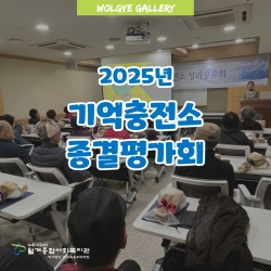 2025년 기억충전소 종결평가회..